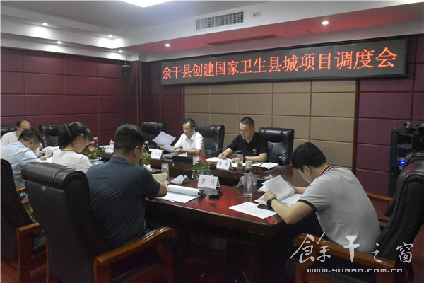 叶文华出席余干县创建国家卫生县城项目调度会