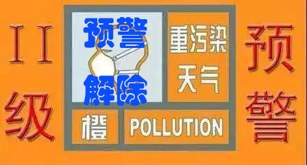 九江解除污染天气橙色Ⅱ级预警