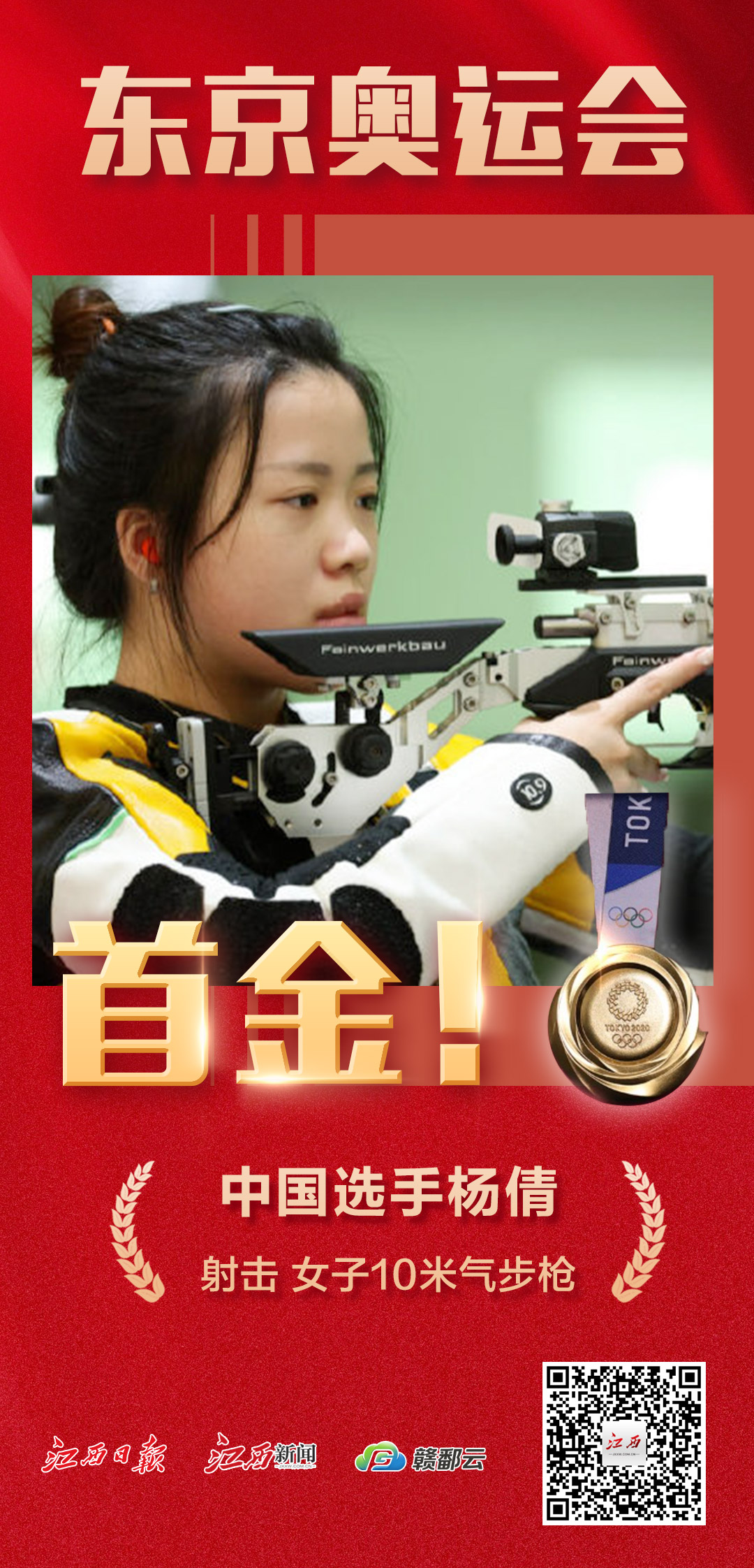 首金杨倩夺得东京奥运会射击女子10米气步枪金牌